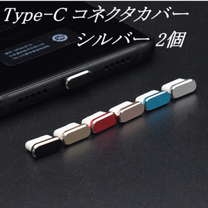 [定形] Type-C コネクタカバー シルバー 2個 / 防塵 保護キャップ コネクタキャップ ダストプラグ ダストカバー 充電口 充電端子 iPhone15