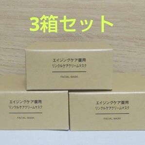 無印良品　muji　 エイジングケア薬用 リンクルケアクリームマスク