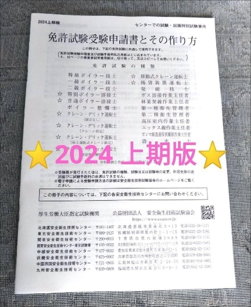 ★最新版★安全衛生技術試験協会「免許試験受験申請書とその作り方」申込書 １部