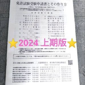 ★最新版★安全衛生技術試験協会「免許試験受験申請書とその作り方」申込書 １部