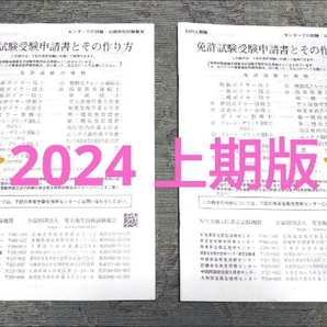 ★最新版★安全衛生技術試験協会「免許試験受験申請書とその作り方」申込書 ２部