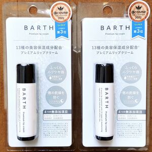 新品未開封【BARTH バース プレミアム リップクリーム 5g】2個セット／唇のナイトケア、口紅の下地にも／美容保湿成分