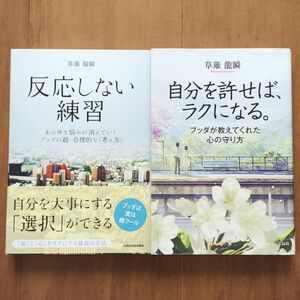 草薙龍瞬【反応しない練習／自分を許せば、ラクになる】ブッダ／中古本 2冊セット