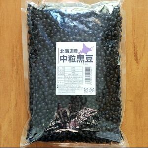 北海道産 乾燥黒豆 中粒(黒大豆) 900g