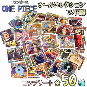 ONE PIECE　ワンピース　シールコレクション　ワノ国編　コンプリート　50枚　全50種類　エンスカイ