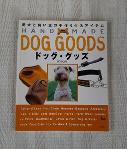 ハンド メイド ドッグ・グッズ 2000年 11月 発行 本 雄鶏社 手作り 愛犬 生活アイテム ペット服 HAND MADE DOG GOODS ONDORI 犬