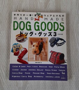 バンド メイド ドッグ・グッズ 3 2002年 12月 発行 本 雄鶏社 手作り 愛犬 ウェア HAND MADE DOG GOODS ペット服 実物大 型紙付き