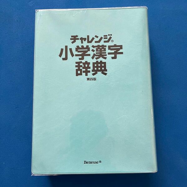 チャレンジ小学漢字辞典 （第４版） 湊吉正／監修