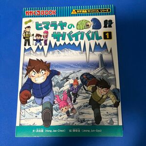 ヒマラヤのサバイバル　生き残り作戦　１ （かがくるＢＯＯＫ　科学漫画サバイバルシリーズ） 