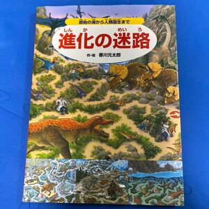 進化の迷路　原始の海から人類誕生まで 香川元太郎／作・絵　富田幸光／監修