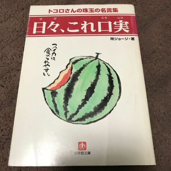 日々、これ口実 （小学館文庫） 初版　希少本　所ジョージ／著