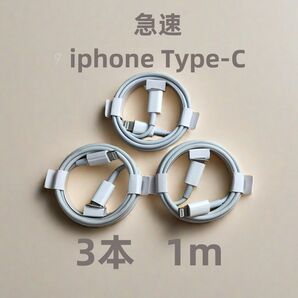タイプC 3本1m iPhone 充電器 新品 アイフォンケーブル 高速純正品同等 充電ケーブル 純正品質 急速 ラ(7Ov)
