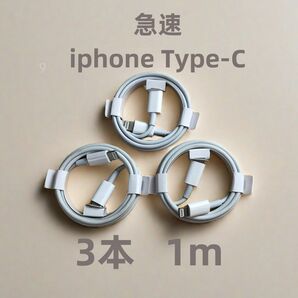 タイプC 3本1m iPhone 充電器 本日発送 匿名配送 純正品質 ライトニングケーブル 充電ケーブル 充電ケー(9Xf1