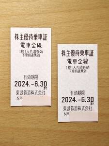 【即決あり】●東武鉄道株主優待乗車証●2枚●2024.6.30期限●［5セットまで可・送料￥63～］