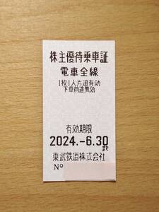 【即決あり】●東武鉄道株主優待乗車証●1枚●2024.6.30期限●［6枚まで可・送料￥63～］