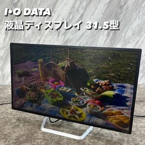 IO DATA 液晶ディスプレイ EX-LDQ322DB 31.5 型 家電 S030の画像1