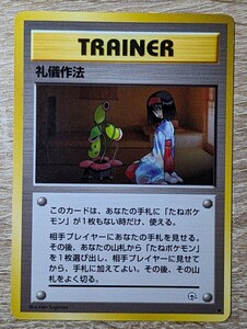 ポケモンカード 礼儀作法 旧裏面