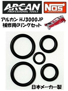 【高耐久】Oリング10枚セット NOS ARCANアルカン3t 2.5t アルミ ハイブリッド コストコ 補修用 OHキット HJ3000JP デュアルピストン TORIN