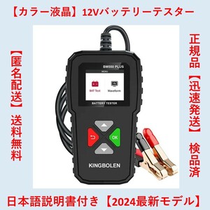 【正規品】送料無料【日本語取説有】バッテリーテスター バッテリーチェッカー CCA SOH SOC 抵抗 電圧 12V バッテリーアナライザー バイク