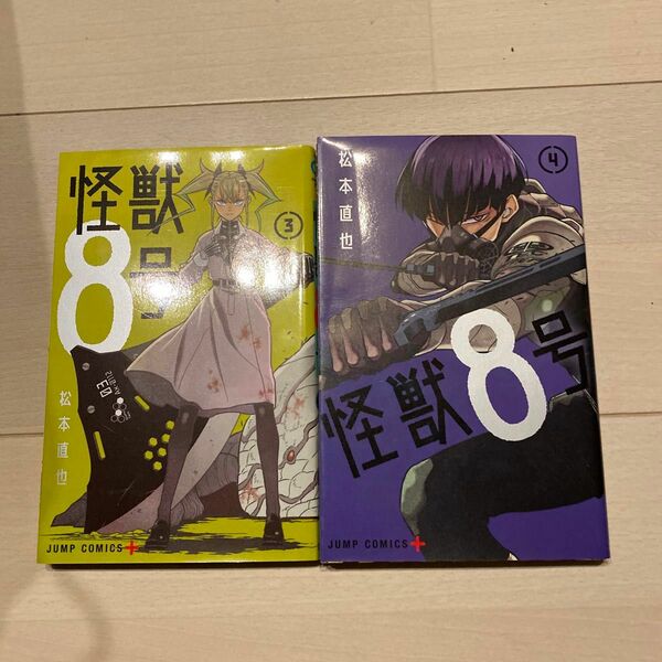 怪獣8号　 松本直也　3巻　4巻