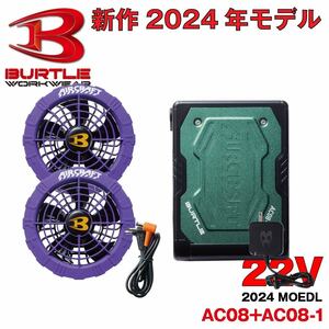 送料無料 即決 2024年 最新 バートル BURTLE 22V 【AC08/A.Khaki】【AC08-2/J.Purple】ファン+バッテリーセット AIRCRAFT 空調服