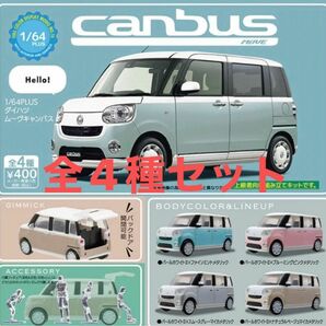 1/64PLUS☆ダイハツ ムーヴキャンバス☆全4種セット☆スタンドストーンズ　ガチャ　ミニカー　canbus ガチャポン☆