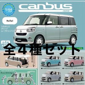 1/64PLUS☆ダイハツ ムーヴキャンバス☆全4種セット☆スタンドストーンズ　ガチャ　ミニカー　canbus ガチャポン☆