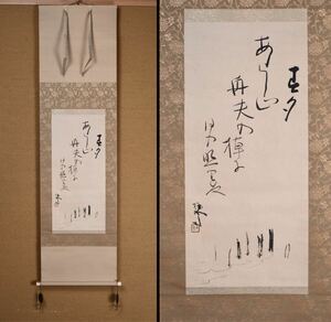 【過雲庵】掛け軸 [竹内栖鳳] 書 掛軸 和歌 書家 茶掛 紙本 真作保証 箱付