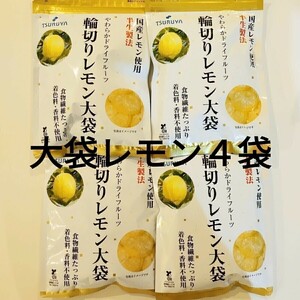 【120ｇ×4袋】ツルヤ　国産レモン使用輪切りレモン大袋