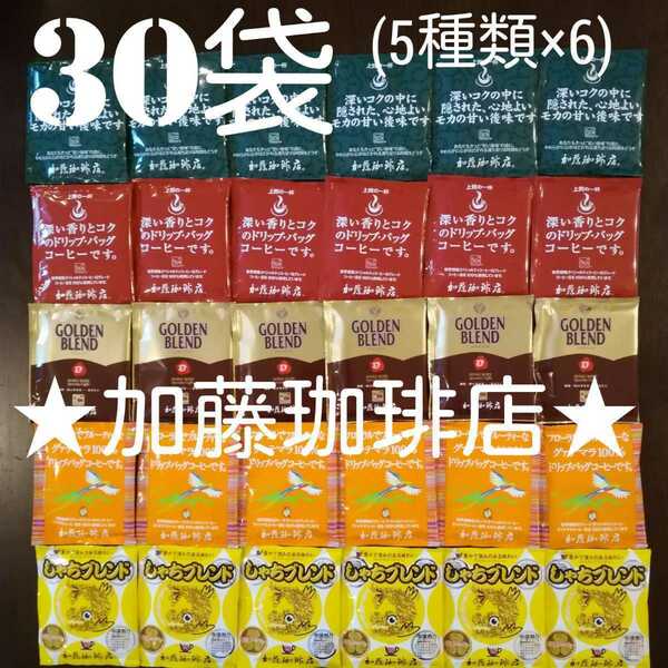 30袋セット【5種類×6】加藤珈琲店ドリップバッグコーヒー