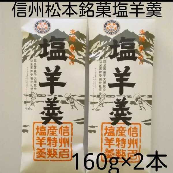 信州松本銘菓栗田の塩羊羮160g×2本セットようかん