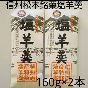 信州松本銘菓栗田の塩羊羮160g×2本セットようかんの画像1