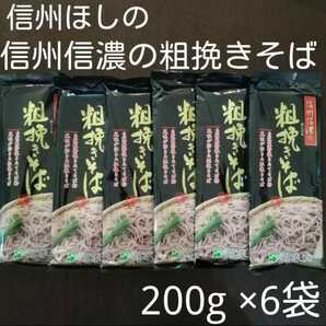 信州ほしの信州信濃の粗挽きそば200g×6袋