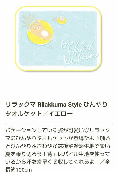 ★新品★リラックマ ひんやり タオルケット タオル 接触冷感生地 プライズ