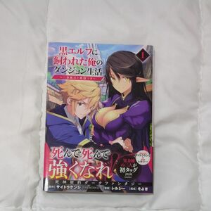 黒エルフに飼われた俺のダンジョン生活　１巻（初版　帯付き）