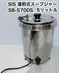 SIS 湯煎式スープジャー　SB-5700S ダイアル式　5L　保温調理器機
