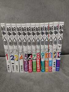  紛争でしたら八田まで　1～13巻セット　田素弘