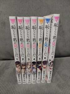 恥じらう君が見たいんだ 1～７巻セット　 甜米らくれ