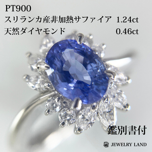 PT900 非加熱 天然サファイア 1.24ct ダイヤ 0.46ct リング