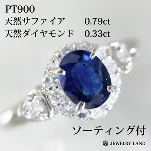 PT900 天然サファイア 0.79ct 天然ダイヤモンド 0.33ct リング