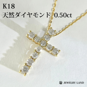 K18 天然ダイヤモンド 0.50ct クロス ネックレス