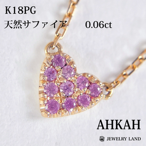 【 アーカー 】K18PG 天然サファイア 0.06ct ネックレス