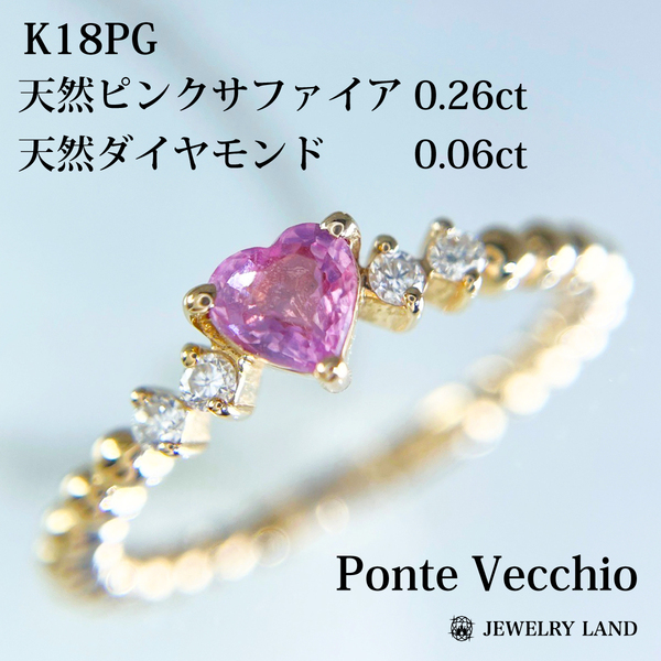 【ポンテヴェキオ】K18pg サファイア 0.26ct ダイヤ 0.06ct