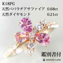 K18PG 天然パパラチアサファイア 0.68ct 天然ダイヤ 0.21ct_画像1