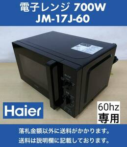 超美品 Haier ハイアール 電子レンジ JM-17J-60 ブラック ハイパワー700W 使用回数少ない(未使用に近い) 中古動作品 2022年製 60Hz専用