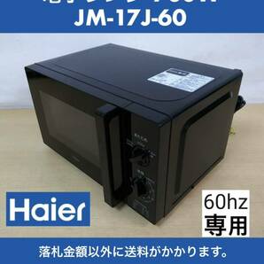 超美品 Haier ハイアール 電子レンジ JM-17J-60 ブラック ハイパワー700W 使用回数少ない(未使用に近い) 中古動作品 2022年製 60Hz専用の画像1