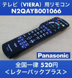 美品 Panasonic純正 テレビ(VIERA)用リモコン N2QAYB001066 赤外線OK 中古2台有 《初期動作不良保証》