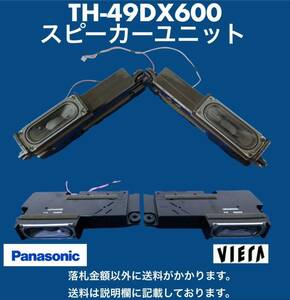 Panasonic パナソニック 49型テレビ TH-49DX600 純正スピーカーユニット(L0EYAA000085/L0EYAA000084) 目立つダメージはありません。