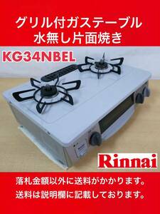 美品 Rinnai リンナイ グリル付ガステーブル LPガス 2020年11月製 KG34NBEL(RT34NJH) 中古