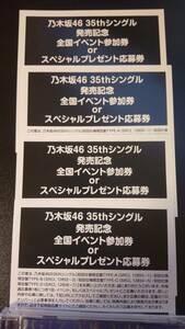 乃木坂46 35thシングル　チャンスは平等　全国イベント参加券　スペシャルプレゼント応募券4枚